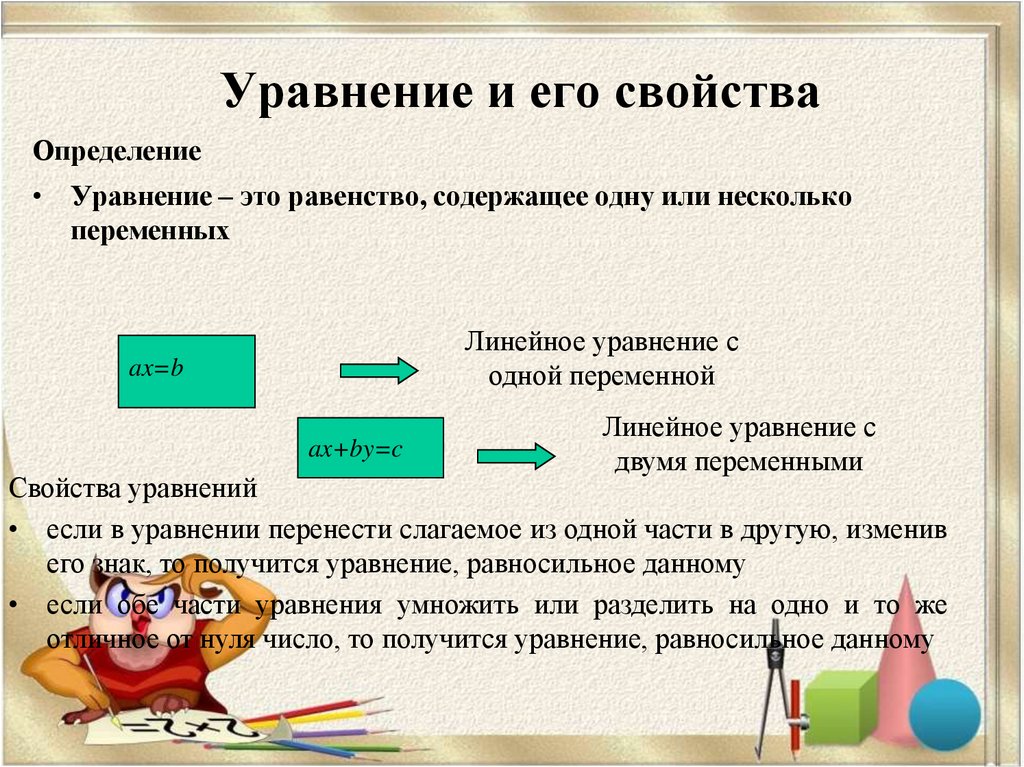 Линейное уравнение определение. Уравнение определение. Понятие уравнения с одной переменной. Свойства уравнений с одной переменной. Линейные уравнения.