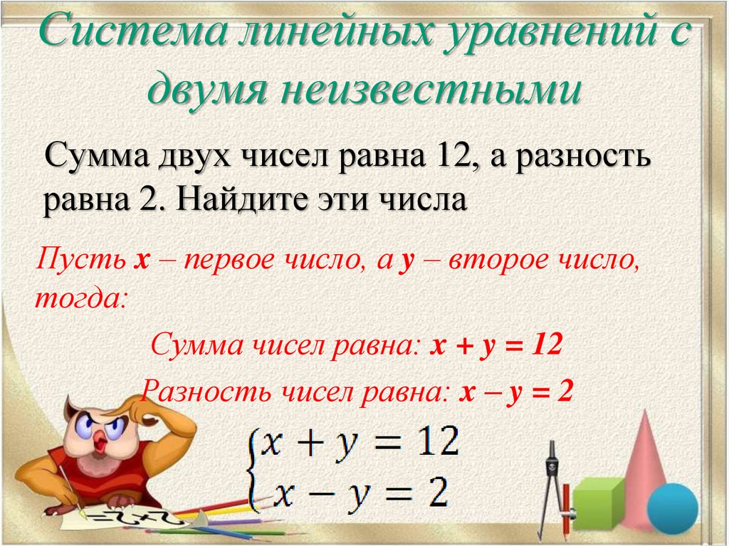 Сумма равна 10 а разность 2. Уравнение с двумя неизвестными. Уравнение с двумя неизветг. Уравнение сдумя неизвестными. Система линейных уравнений с двумя неизвестными.