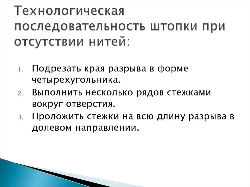 Технологическая последовательность штопки при отсутствии нитей: