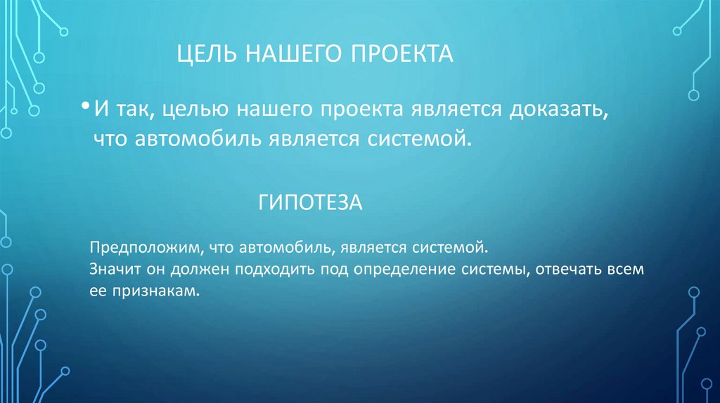 Цель нашего проекта