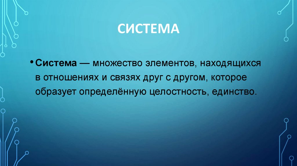 Система