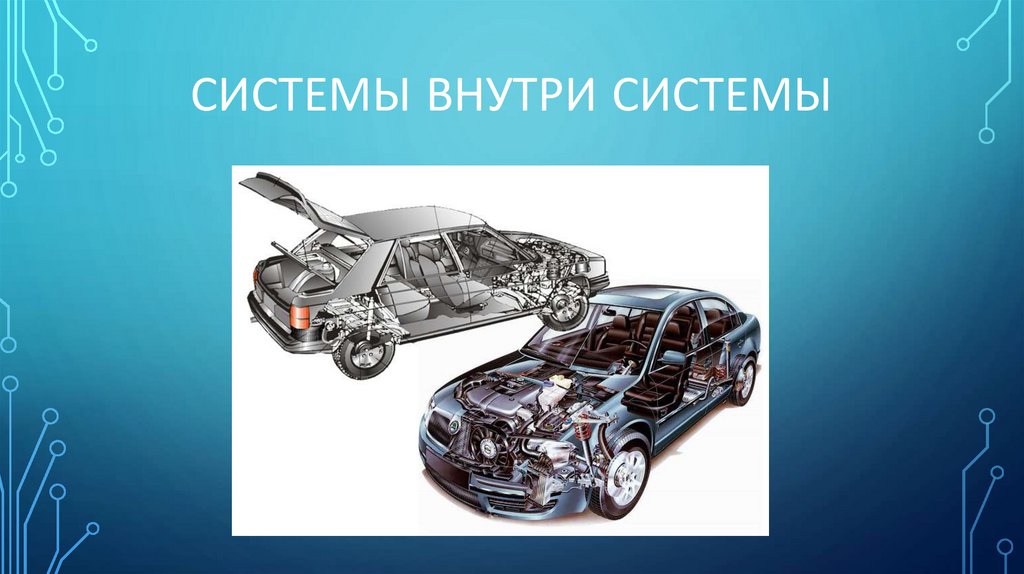 СИСТЕМЫ ВНУТРИ СИСТЕМЫ