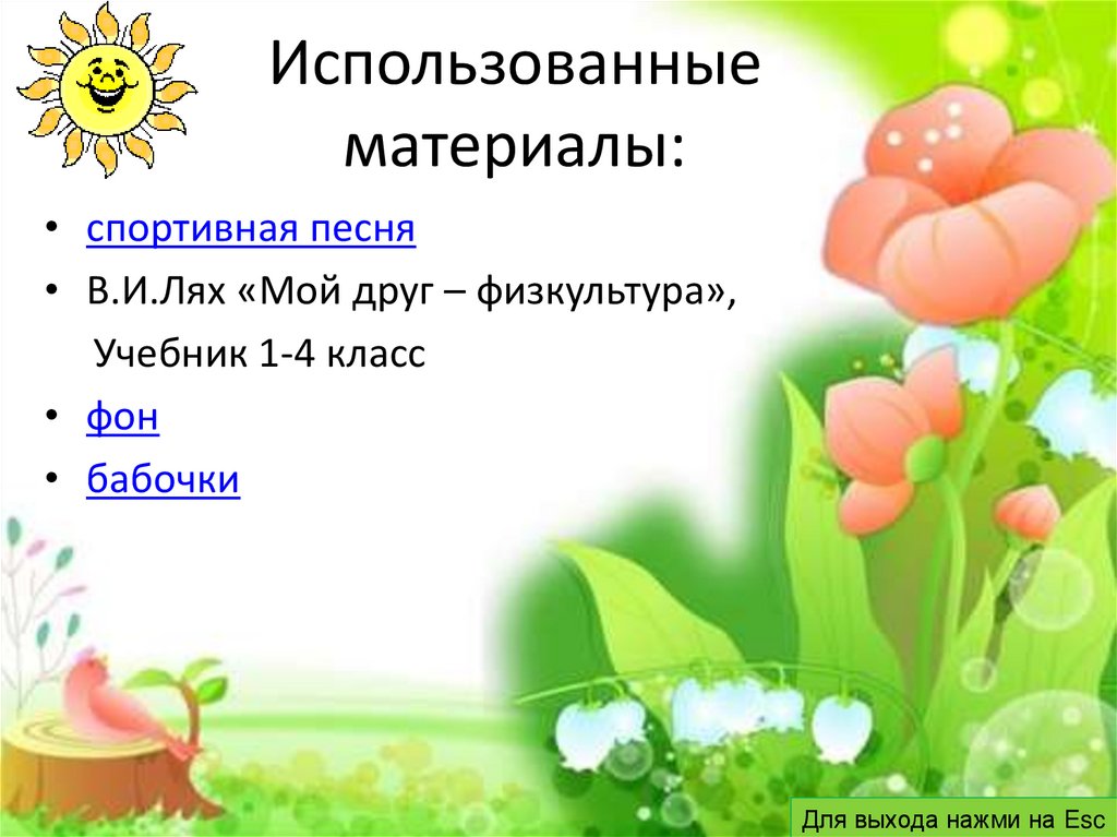 Использованные материалы: