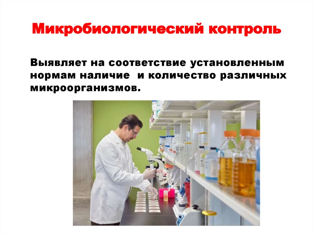 Контроль продуктов. Схема микробиологического контроля пищевого производства. Микробиологический контроль продуктов питания. Микробиологический контроль производства. Микробиологический контроль качества.