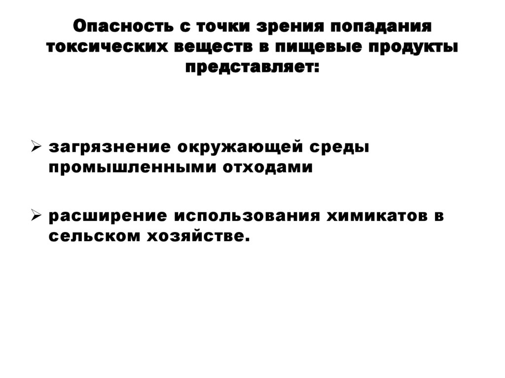 Опасность с точки зрения попадания токсических веществ в пищевые продукты представляет: