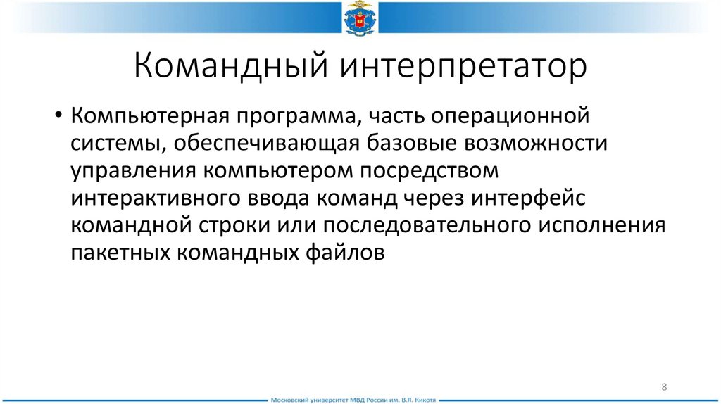 Интерпретатор операционной системы. Командный интерпретатор для 1с. Роль интерпретатора. Интерпретатор это простыми словами. Геофизик интерпретатор.