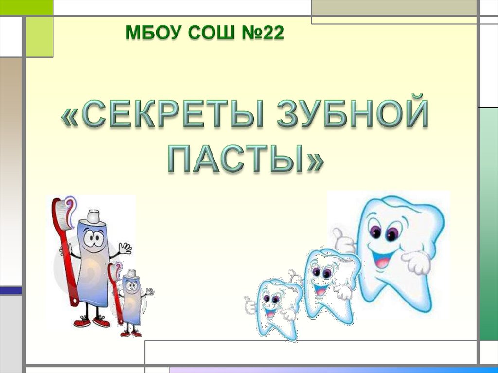 Презентация на тему секреты зубной пасты