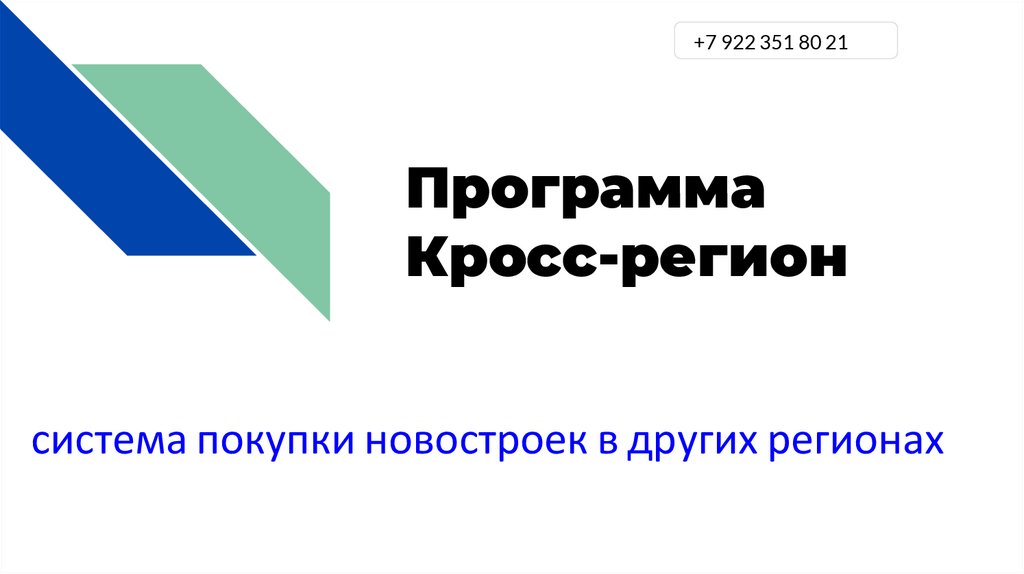 Программа cross. Программа кросс. ВБРР презентация. ЭТП регион презентация.