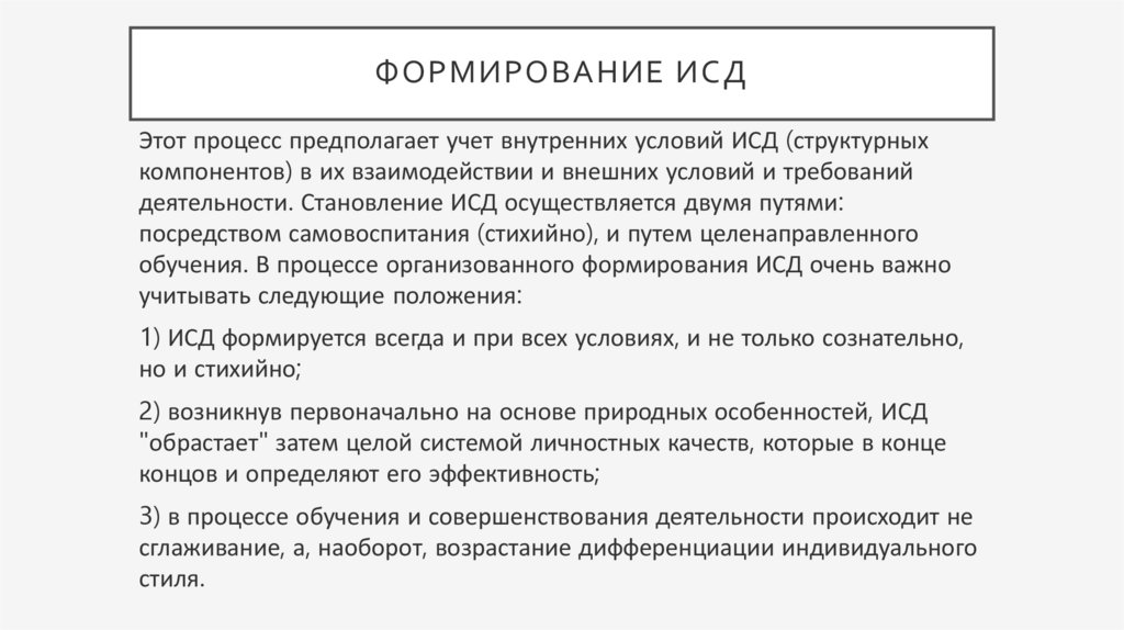 Формирование исд