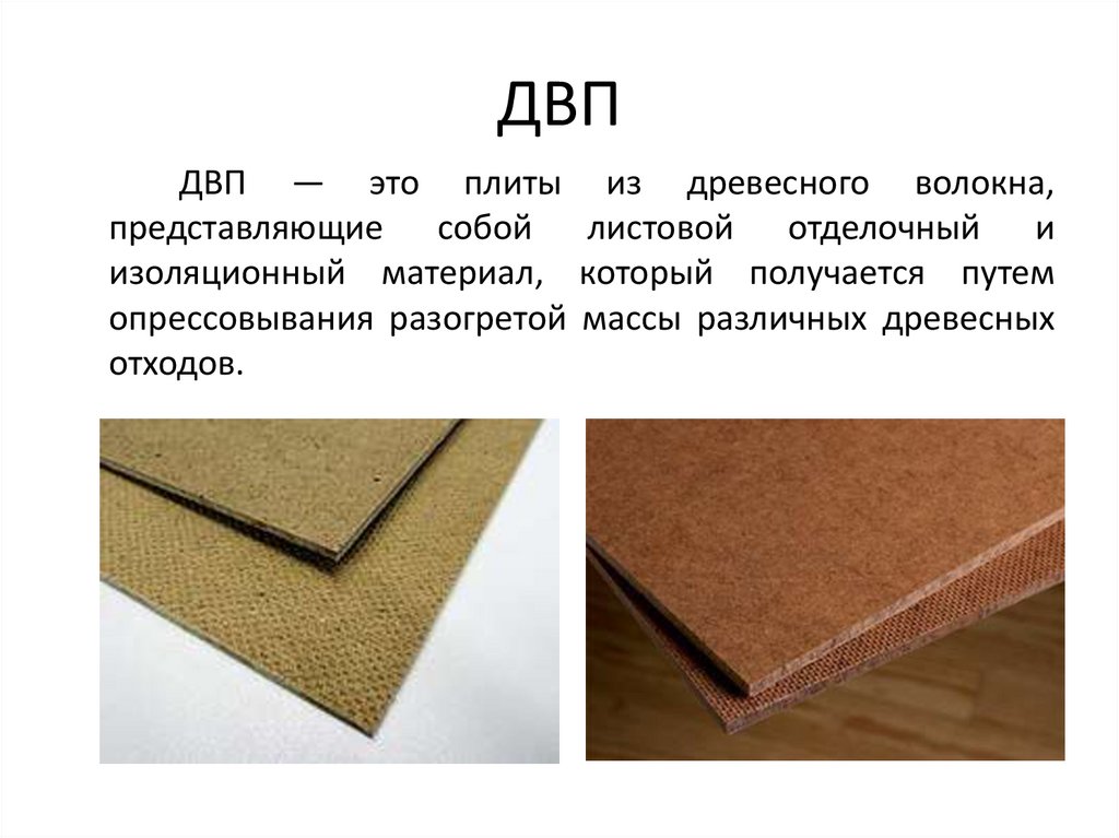 Древесноволокнистые плиты - презентация онлайн