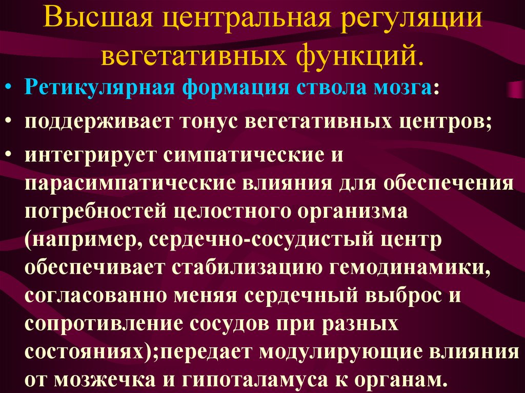 Вегетативные функции. Высшая Центральная регуляция вегетативных функций. Высший центр регуляции вегетативных функций. Уровни регуляции вегетативных функций. Пути центральной регуляции вегетативных функций.