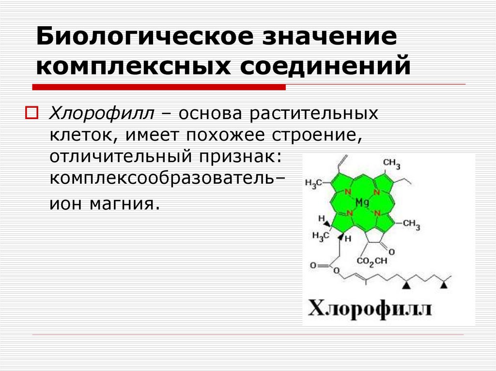 Соединение значения. Медико-биологическая роль комплексных соединений. Роль комплексных соединений. Хлорофилл. Биороль комплексных соединений. Хлорофилл комплексообразователь.