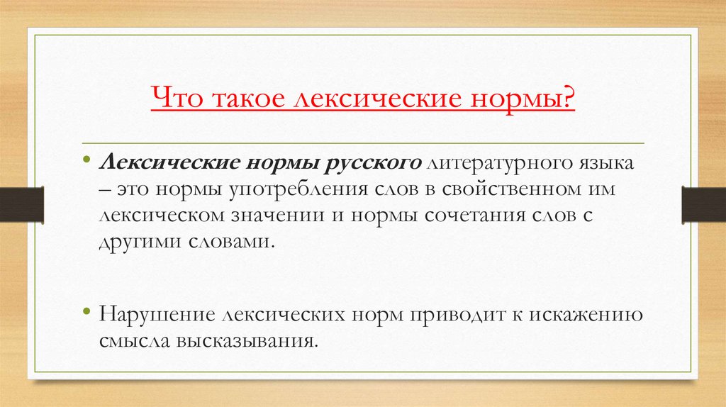 Лексические нормы литературного языка. Нарушение норм языка. Нарушение лексических норм.