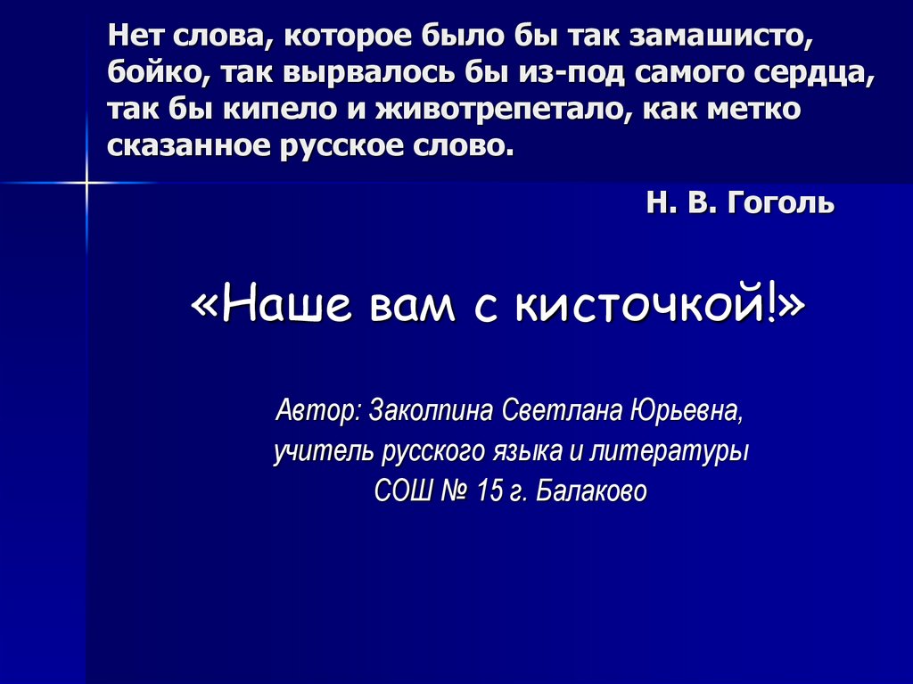 Нет слова которое было бы так замашисто. Как метко сказанное русское слово гоголь. Метко сказанное русское слово. Как метко сказанное русское слово гоголь. Нет слова которое было бы замашисто.