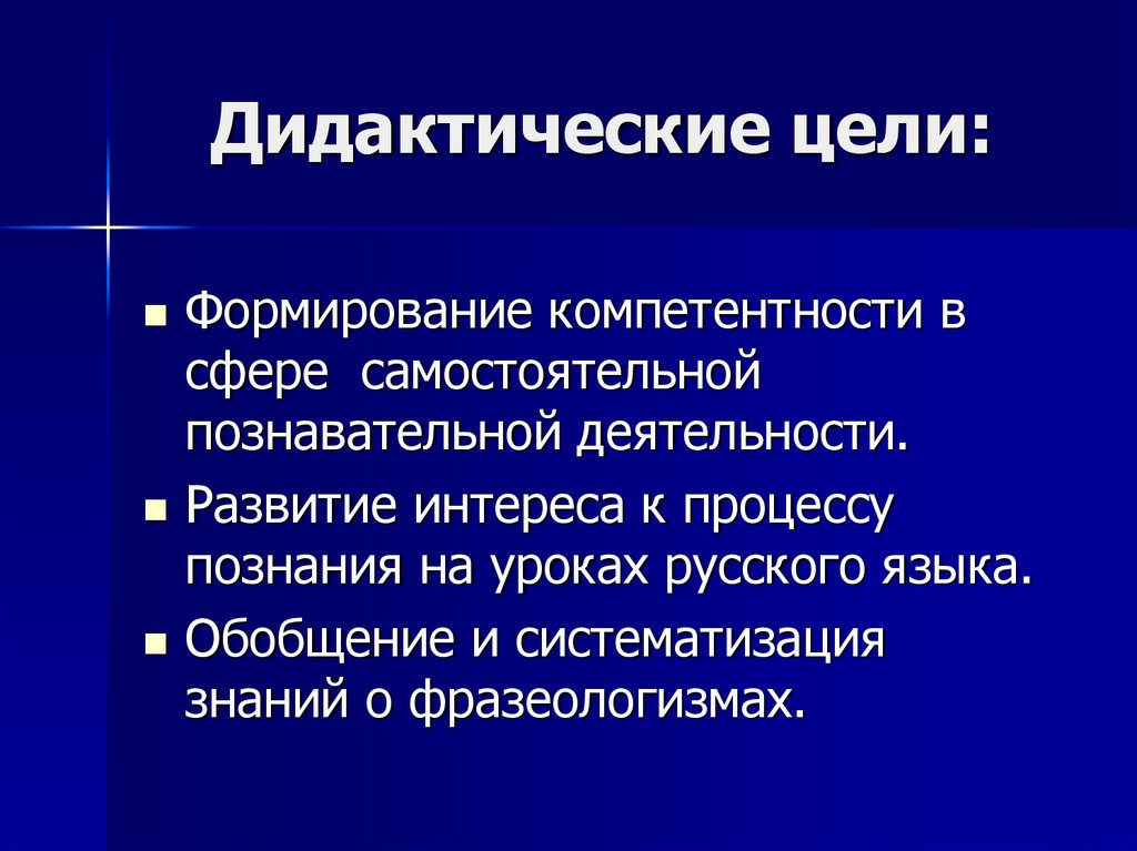 Дидактические цели:
