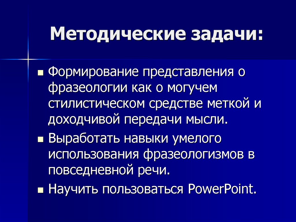 Методические задачи: