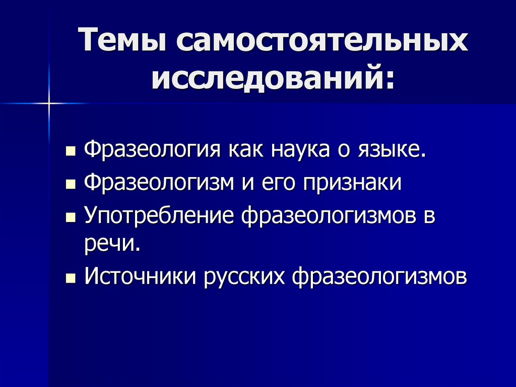 Темы самостоятельных исследований: