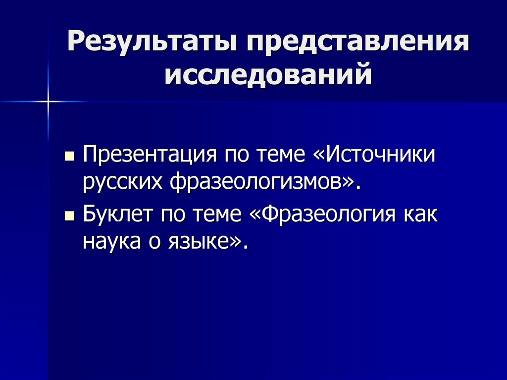 Результаты представления исследований