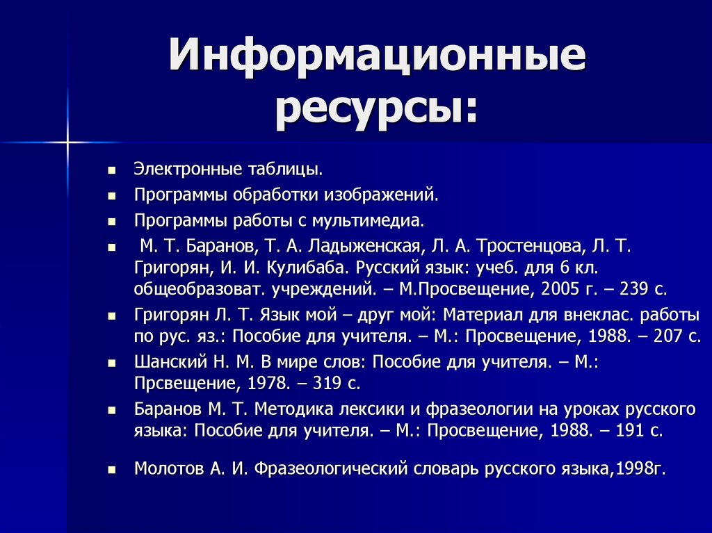 Информационные ресурсы: