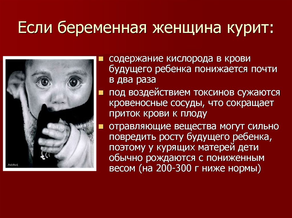 Если беременная женщина курит: