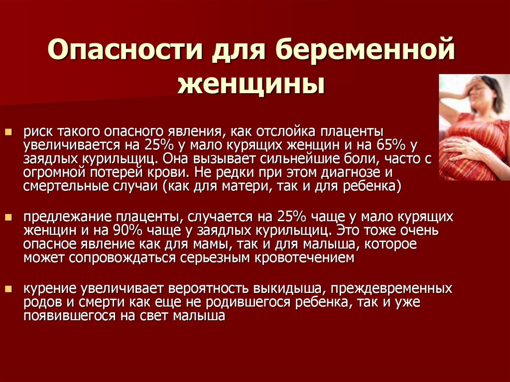 Опасности для беременной женщины