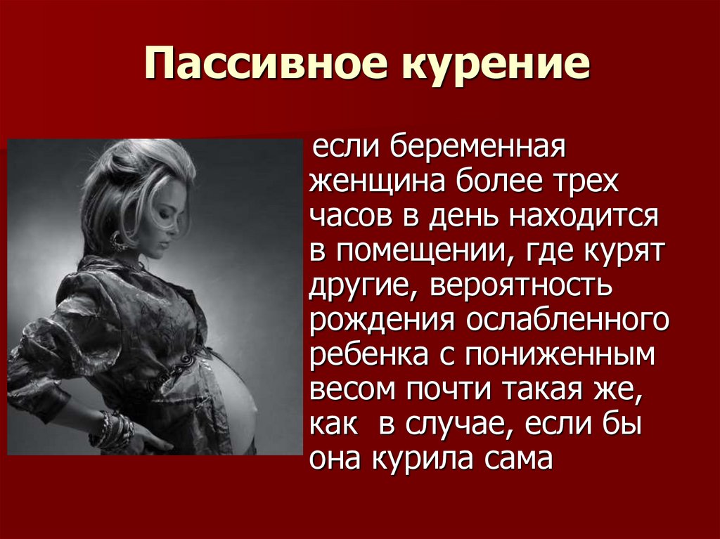 Презентация влияние курения на беременность