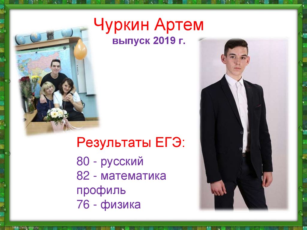 Чуркин Артем выпуск 2019 г.