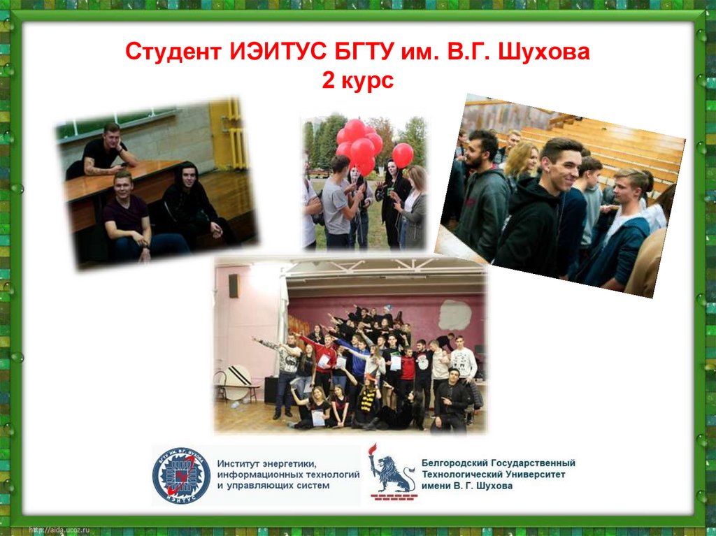 Студент ИЭИТУС БГТУ им. В.Г. Шухова 2 курс