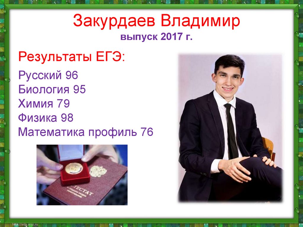 Закурдаев Владимир выпуск 2017 г.