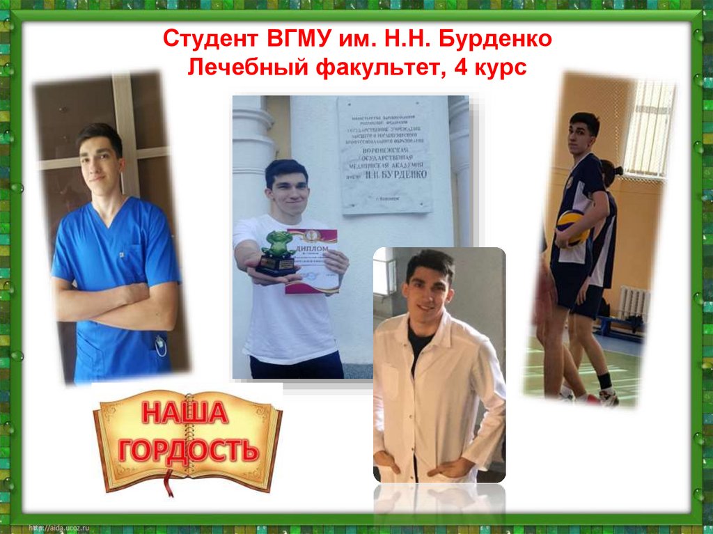 Студент ВГМУ им. Н.Н. Бурденко Лечебный факультет, 4 курс
