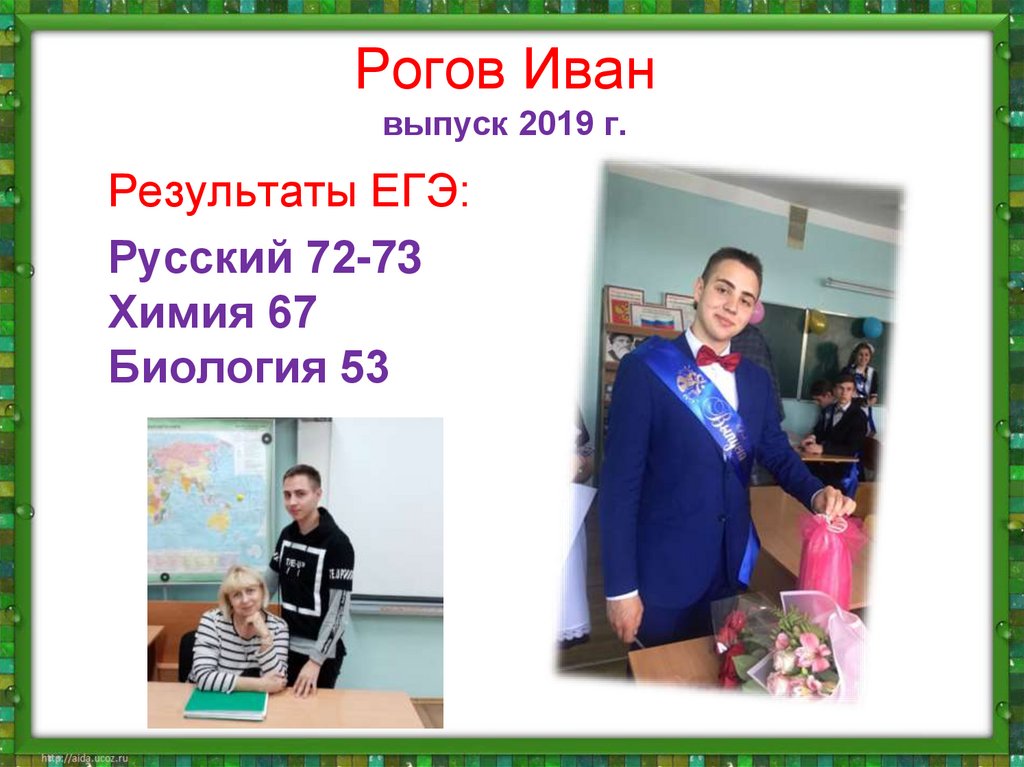 Рогов Иван выпуск 2019 г.