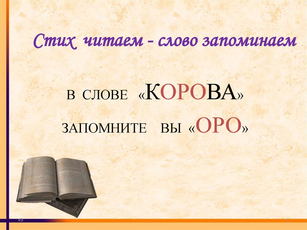 Стих читаем - слово запоминаем