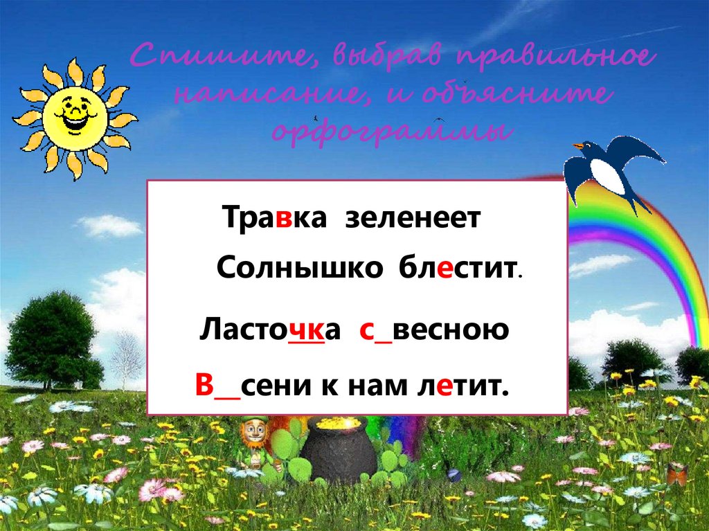 Плещеев а н травка зеленеет. Травка зеленеет солнышко блестит орфограммы. Солнышко травка зеленеет солнышко блестит. Травка зеленеет солнышко блестит Ласточка орфограммы. Травка зеленеет солнышко блестит подчеркнуть орфограммы.