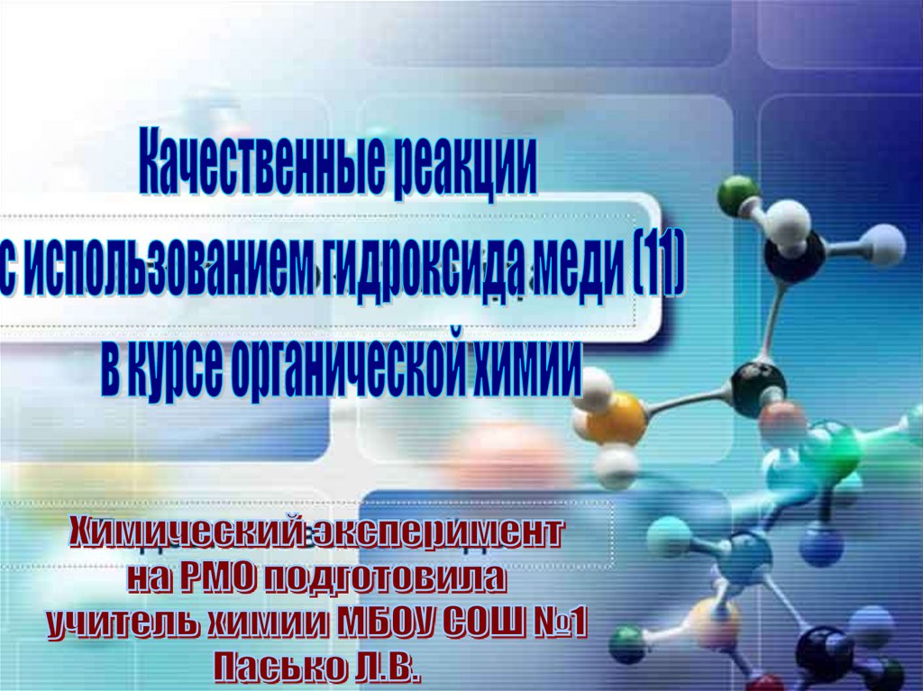 Качественная реакция на многоатомные спирты - презентация онлайн