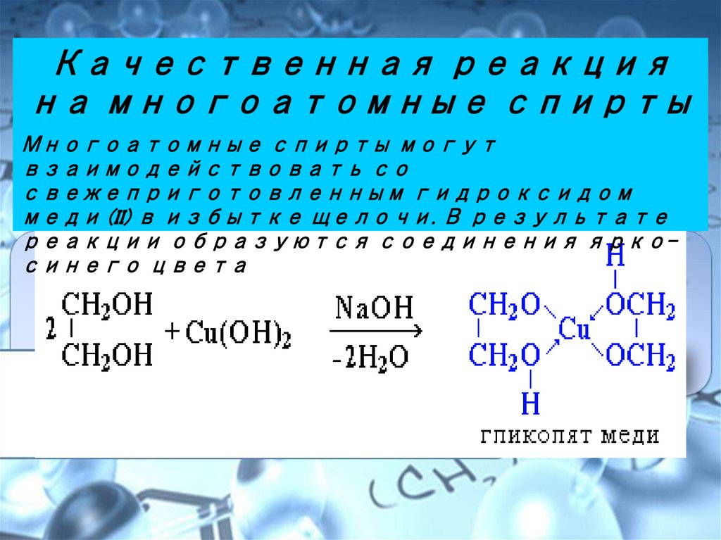 Качественная реакция на многоатомные спирты - презентация онлайн