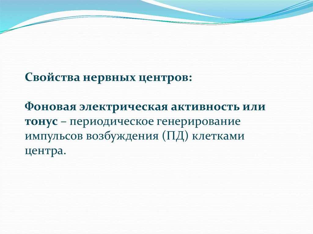 Фоновая активность. Фоновая активность нервных центров тонус. Тонус нервных центров физиология. Общие свойства нервного тонус.