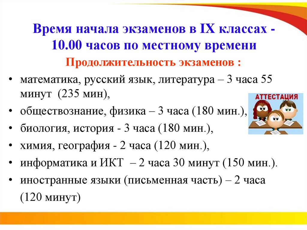 Продолжительность экзаменов у 9 классов.