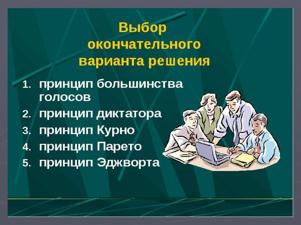 Окончательный выбор. Нцип большинства голосов. Принцип большинства. Принцип большинства голосов менеджмент. Принцип Эджворта в менеджменте.