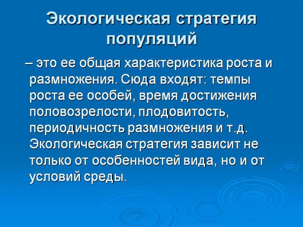 Экологическое описание. Стратегии популяций. Экологические стратегии. Жизненные стратегии популяций. Экологические стратегии выживания.