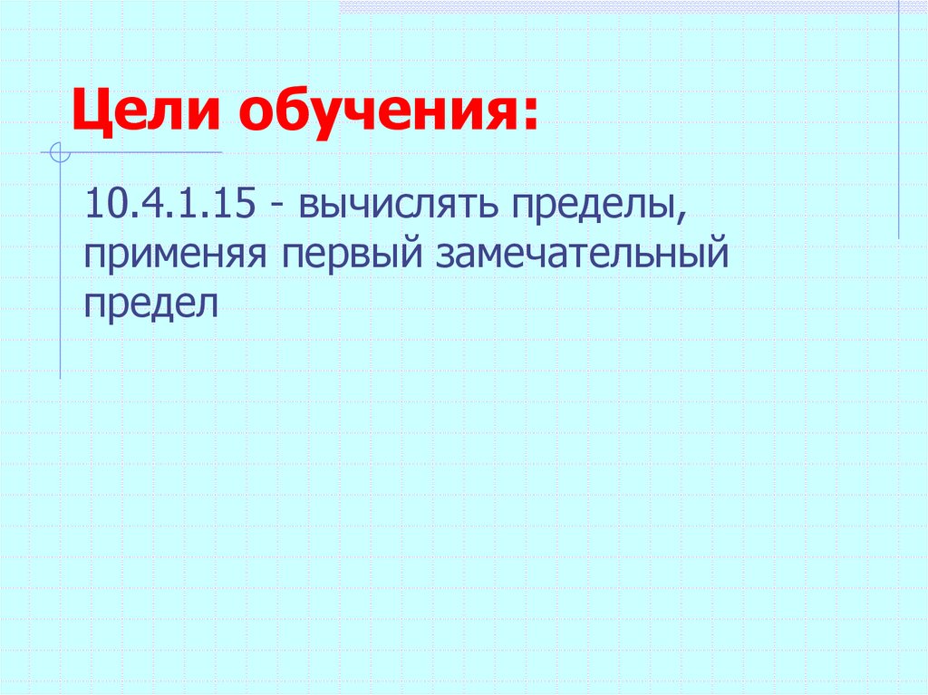 Цели обучения: