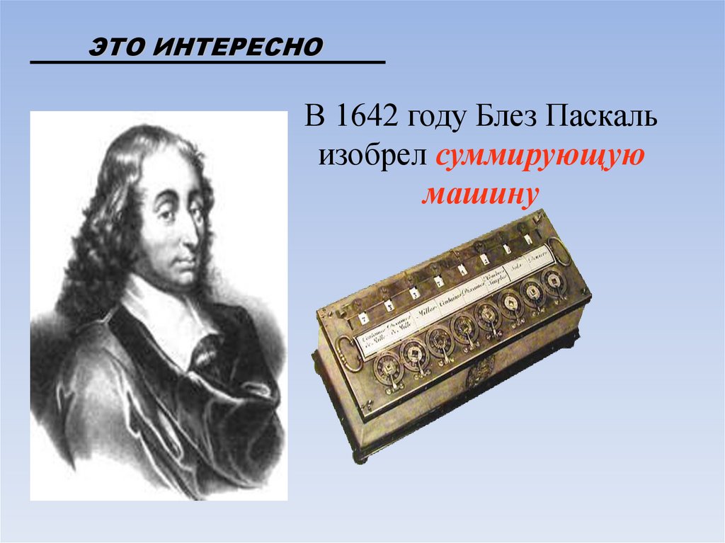 Блез паскаль изобретения. Блез Паскаль 1642. Калькулятор 1642 года Блез Паскаль. Блез Паскаль что изобрел.