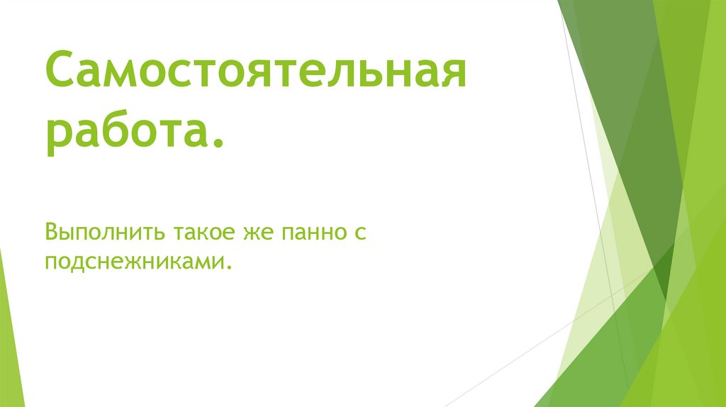 Самостоятельная работа. Выполнить такое же панно с подснежниками.