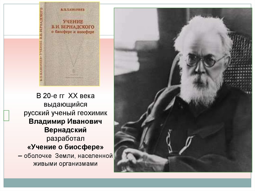 Русский ученый создавший учение о биосфере. Геохимик Вернадский, , н. н. Моисеев.