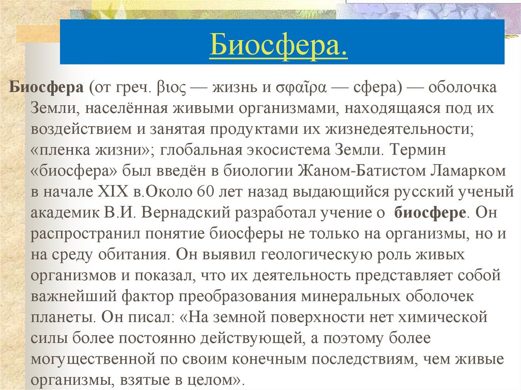 Биосфера глобальная экосистема учение вернадского. Биосфера Глобальная экосистема. Биосфера Глобальная экосистема сообщение. Особенности биосферы как глобальной экосистемы земли. Биосфера и Глобальная экосистема исследовательская работа цели.