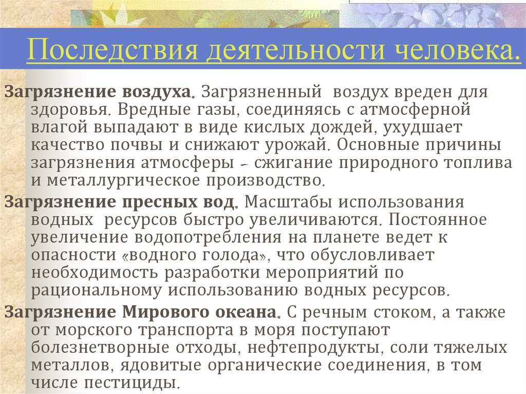 Последствия деятельности