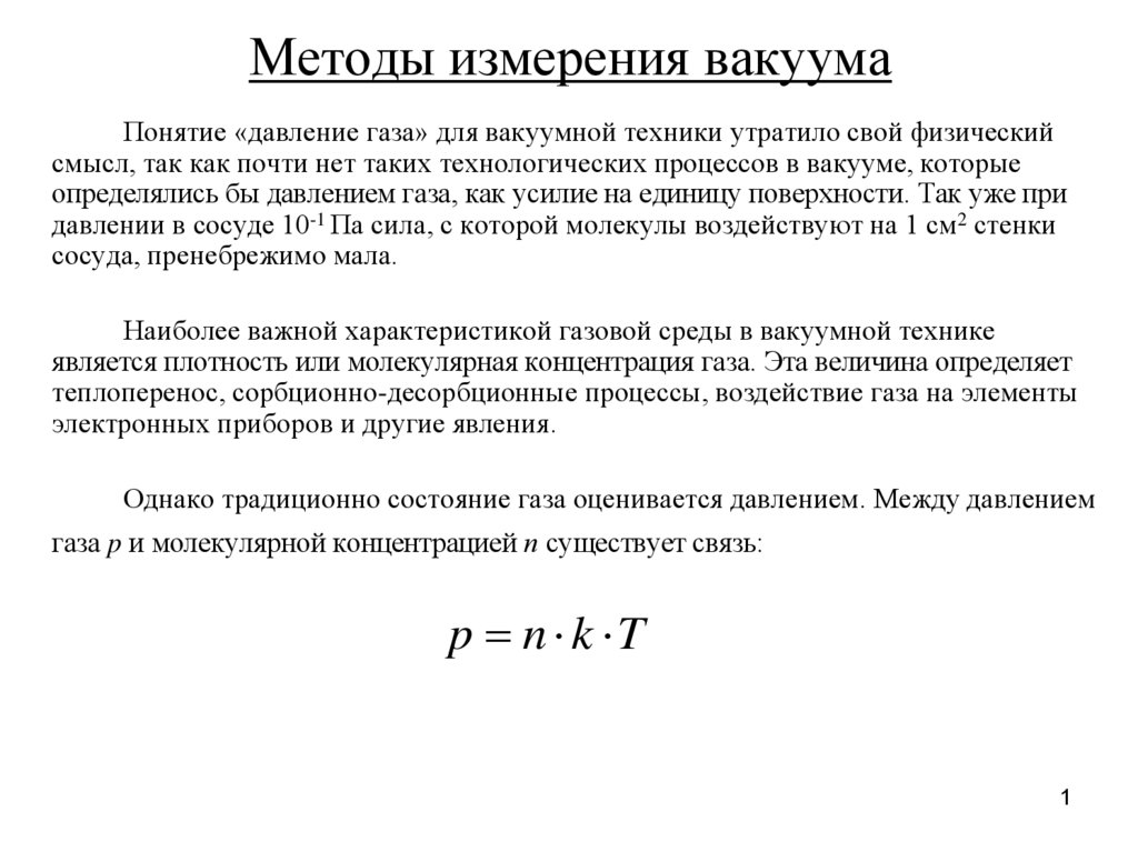 Вакуум показатель. Способы измерения вакуума. Способы измерения давления и вакуума. Метрология измерения давления и вакуума. Методы вакуумного измерения.