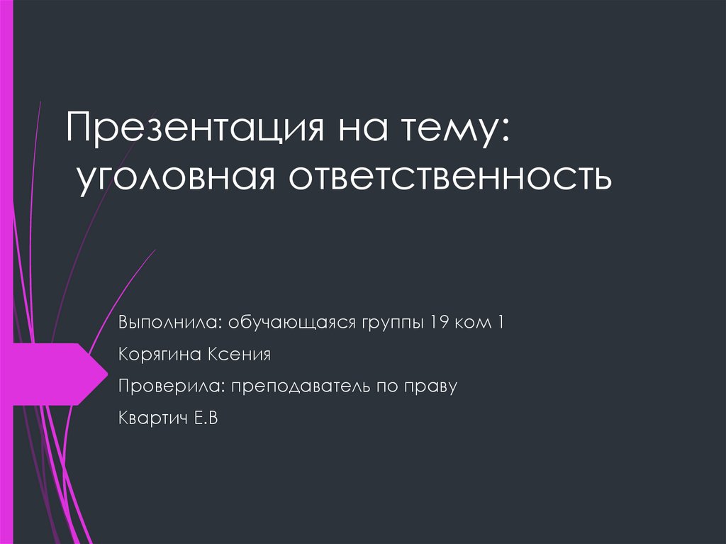 Уголовная ответственность презентация 7 класс - 91 фото