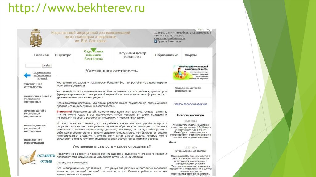 http://www.bekhterev.ru