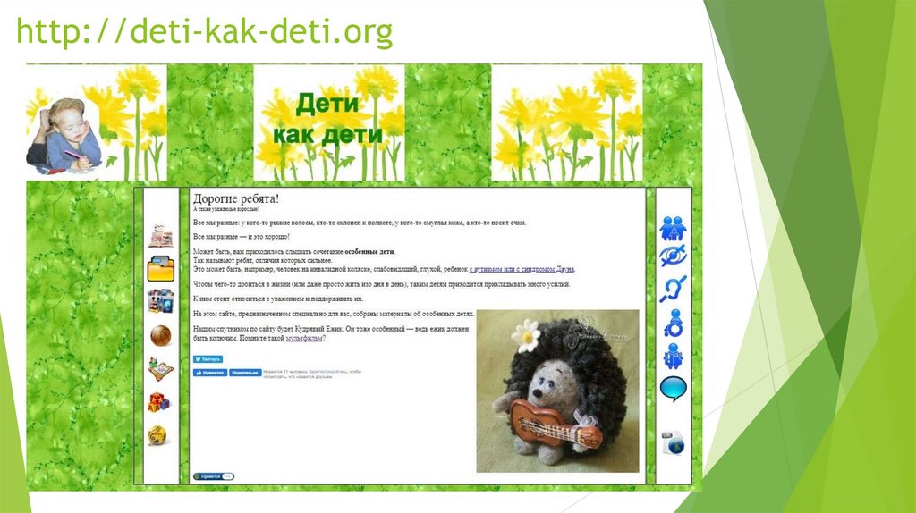 http://deti-kak-deti.org