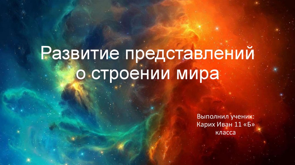 На основе представлений о строении. Развитие представлений о строении мира.